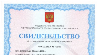 Обновлено свидетельство об утверждении типа средства измерений