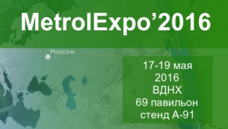 Приглашаем посетить наш стенд на выставке  MetrolExpo'2016