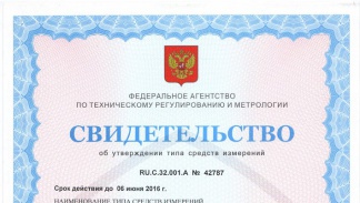 Обновлено свидетельство об утверждении типа средства измерений