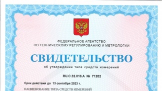 Продлено свидетельство об утверждении типа средства измерений