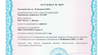 Продлено свидетельство об утверждении типа средства измерений